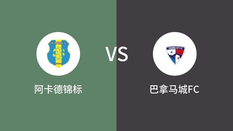 阿卡德锦标VS巴拿马城FC比分预测 2023/09/11