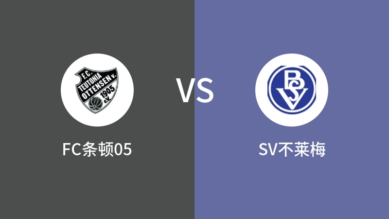 FC条顿05vsSV不莱梅直播