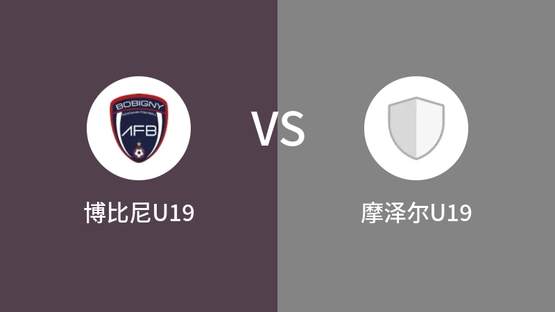 博比尼U19vs摩泽尔U19直播