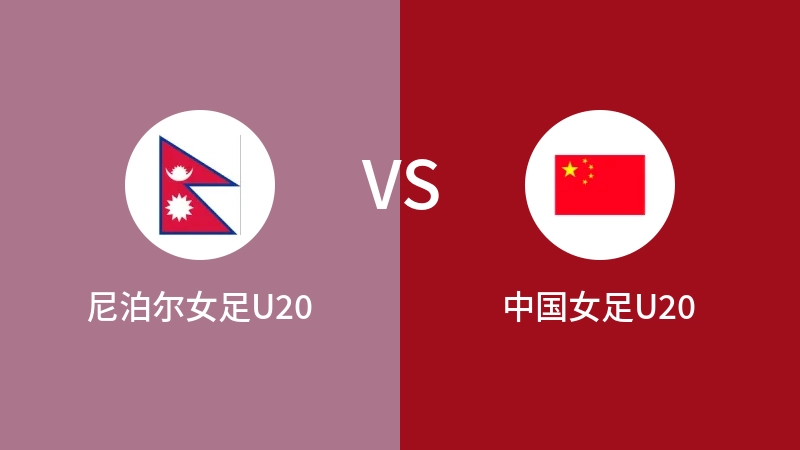 尼泊尔女足U20VS中国女足U20全场录像回放 2023/06/08