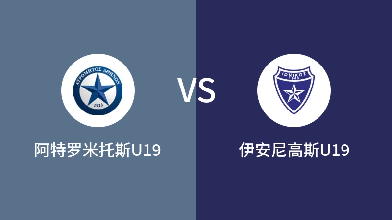 阿特罗米托斯U19VS伊安尼高斯U19比分预测 2023/04/29