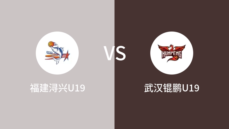 福建浔兴U19VS武汉锟鹏U19比分预测 2023/09/07