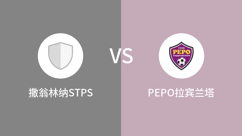 撒翁林纳STPSvsPEPO拉宾兰塔直播