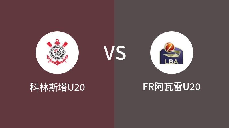 科林斯塔U20VSFR阿瓦雷U20比分预测 2023/09/11