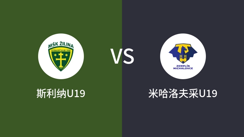 斯利纳U19vs米哈洛夫采U19直播