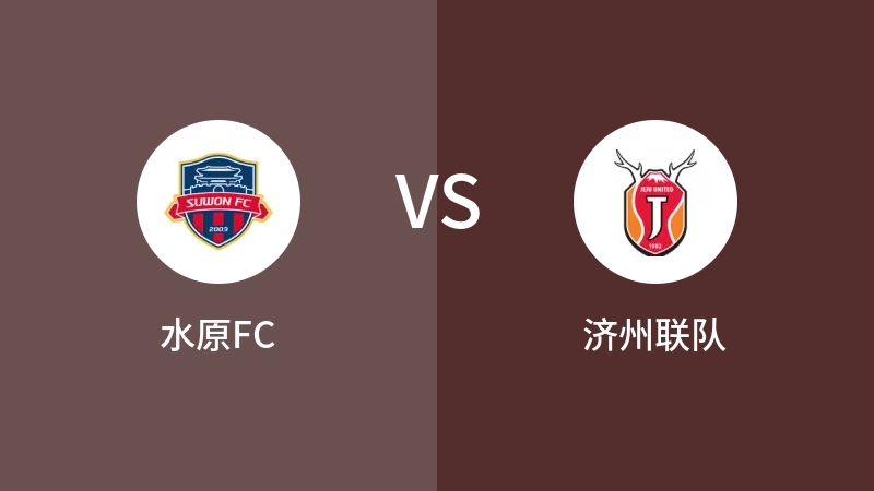 水原FCVS济州联比分预测 2023/05/14