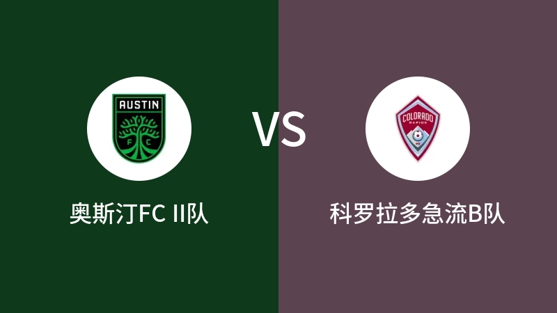 奥斯汀FC II队VS科罗拉多急流B队比分预测 2023/09/16