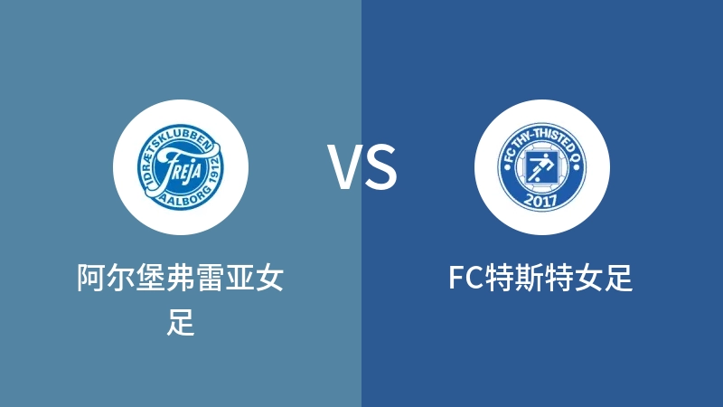 阿尔堡弗雷亚女足VSFC特斯特女足比分预测 2023/04/30