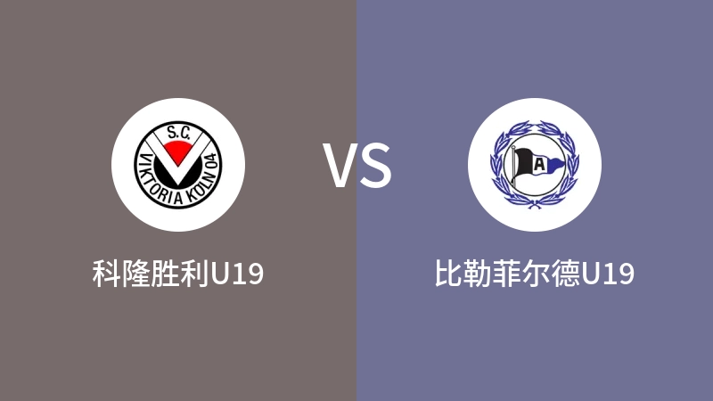 科隆胜利U19VS比勒菲尔德U19比分预测 2023/08/24