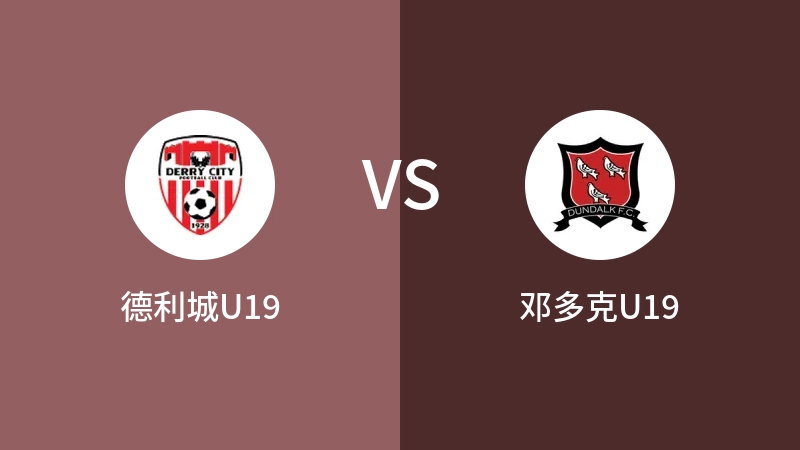 德利城U19VS邓多克U19比分预测 2023/04/30