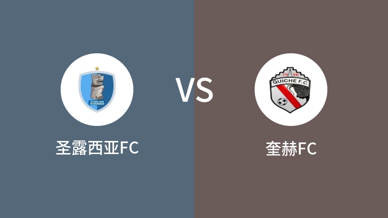 圣露西亚FCVS奎赫FC比分预测 2023/08/24