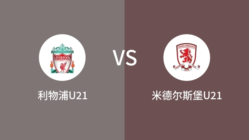 利物浦U21vs米德尔斯堡U21直播