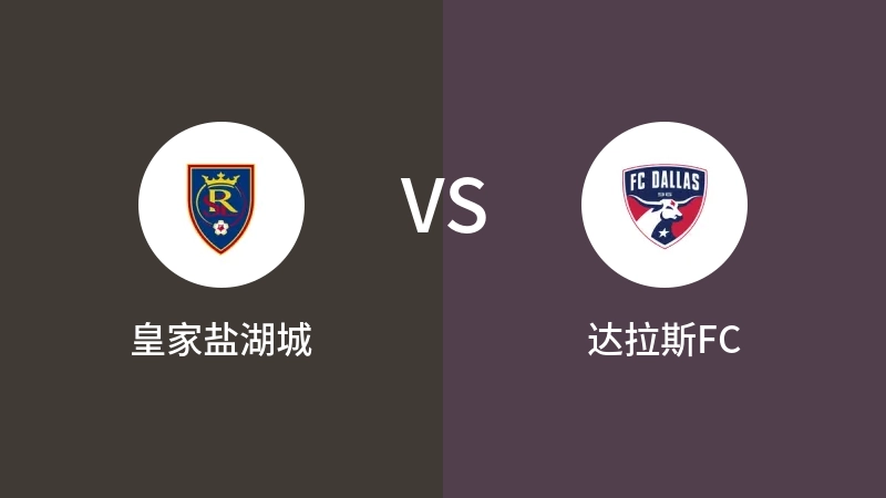 皇家盐湖城VS达拉斯FC比分预测 2023/09/21