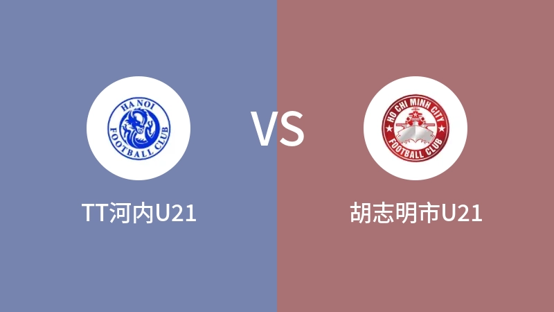 TT河内U21VS胡志明市U21比分预测 2023/09/19