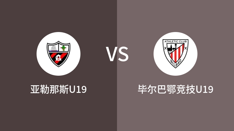 亚勒那斯U19vs毕尔巴鄂竞技U19直播