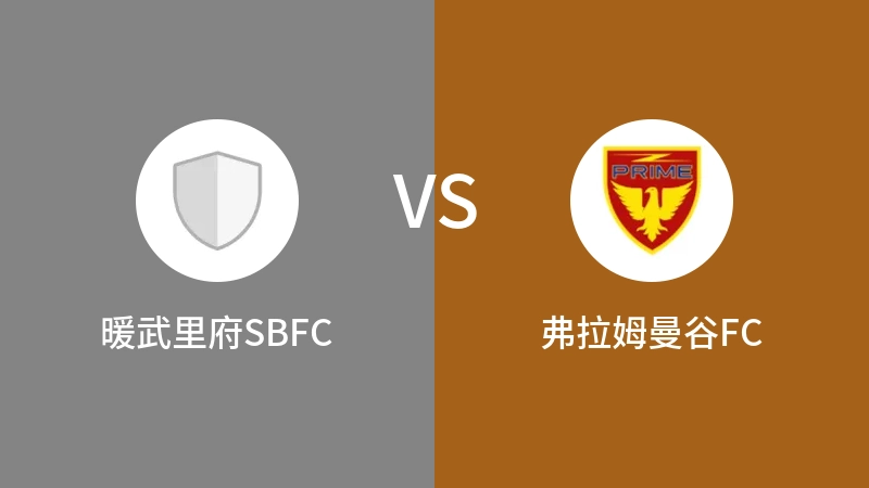 暖武里府SBFCVS弗拉姆曼谷FC比分预测 2023/09/03