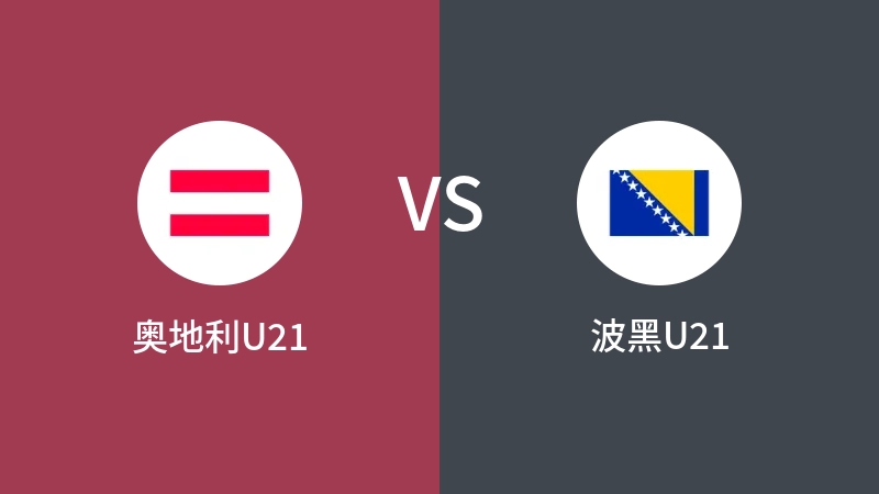 奥地利U21vs波黑U21直播