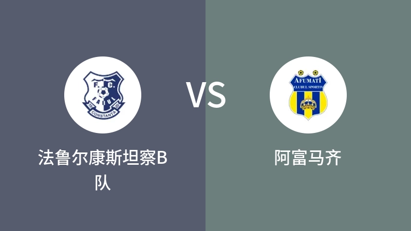 法鲁尔康斯坦察B队VS阿富马齐比分预测 2023/04/29