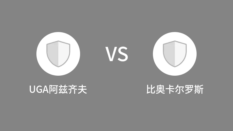 UGA阿兹齐夫VS比奥卡尔罗斯比分预测 2023/09/10