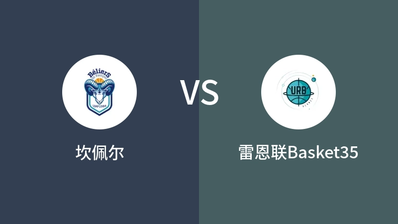 坎佩尔VS雷恩联Basket35比分预测 2023/09/10