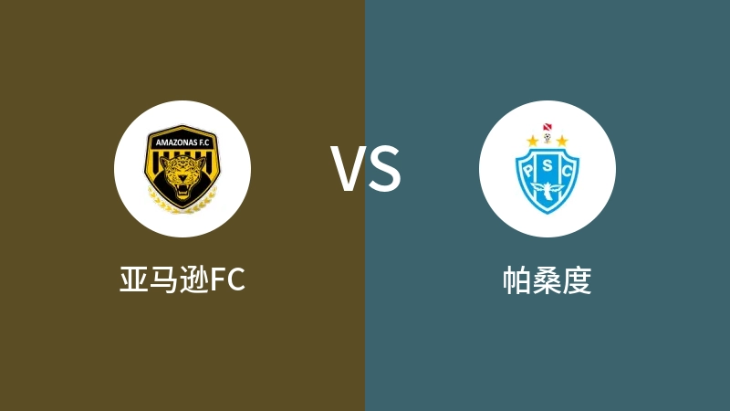 亚马逊FCVS帕桑度比分预测 2023/09/10