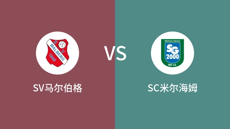 SV马尔伯格VSSC米尔海姆比分预测 2023/09/21