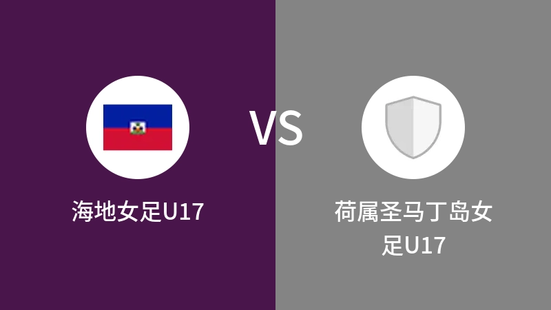 海地女足U17VS荷属圣马丁岛女足U17比分预测 2023/08/26