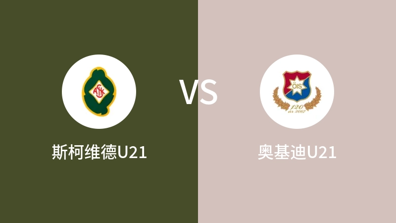 斯柯维德U21vs奥基迪U21直播