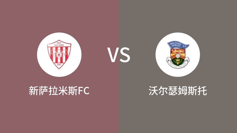 新萨拉米斯FCVS沃尔瑟姆斯托比分预测 2023/09/21