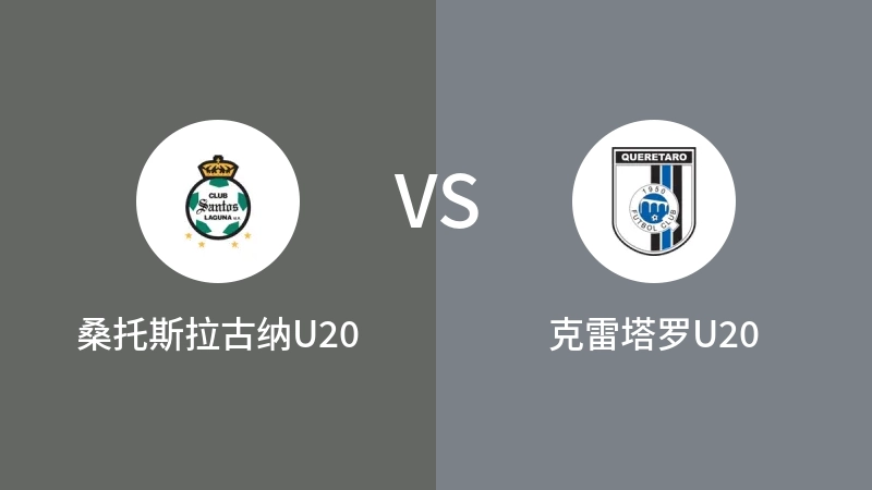 桑托斯拉古纳U20vs克雷塔罗U20直播