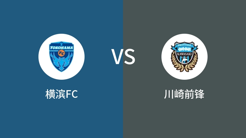 横滨FCVS川崎前锋比分预测 2023/05/20