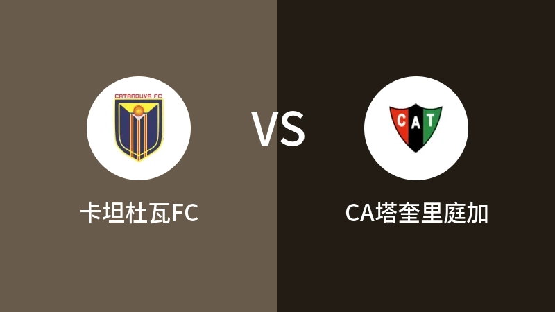 卡坦杜瓦FCVSCA塔奎里庭加比分预测 2023/09/10