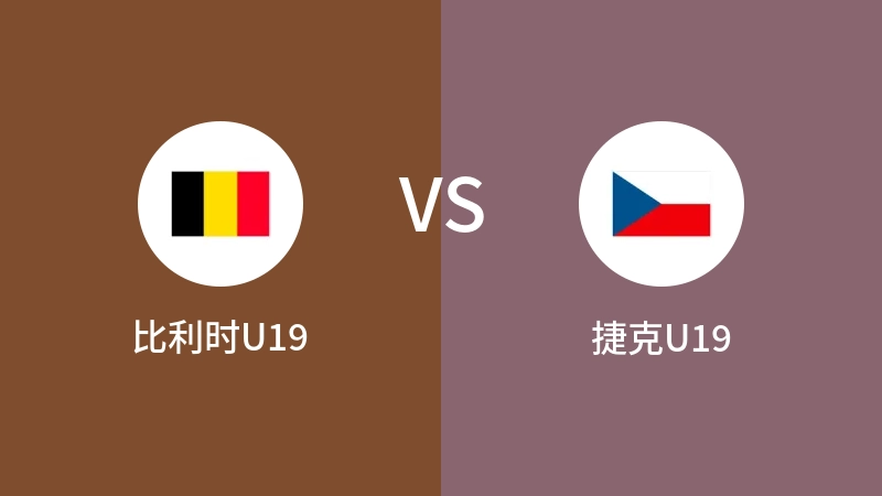 比利时U19vs捷克U19直播