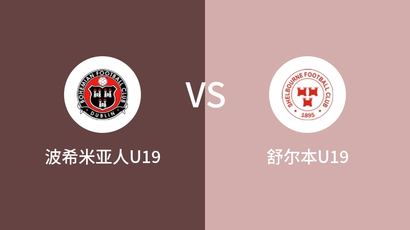 波希米亚人U19VS舒尔本U19比分预测 2023/09/15