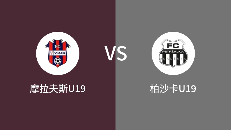 摩拉夫斯U19vs柏沙卡U19直播