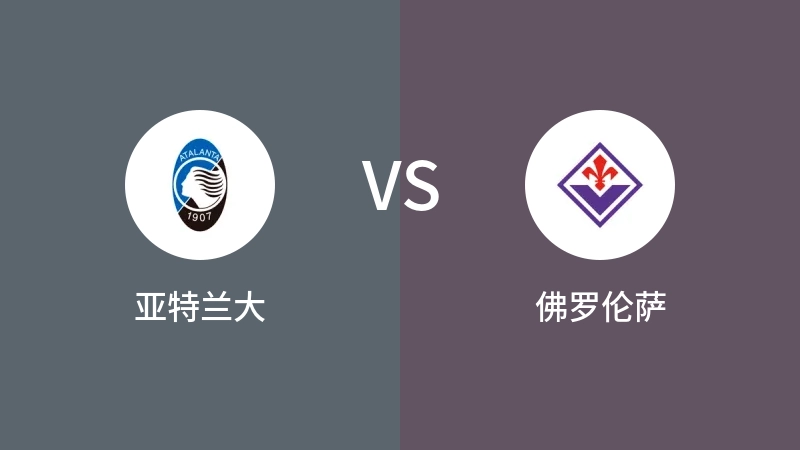 亚特兰大VS佛罗伦萨全场录像回放 2024/09/15