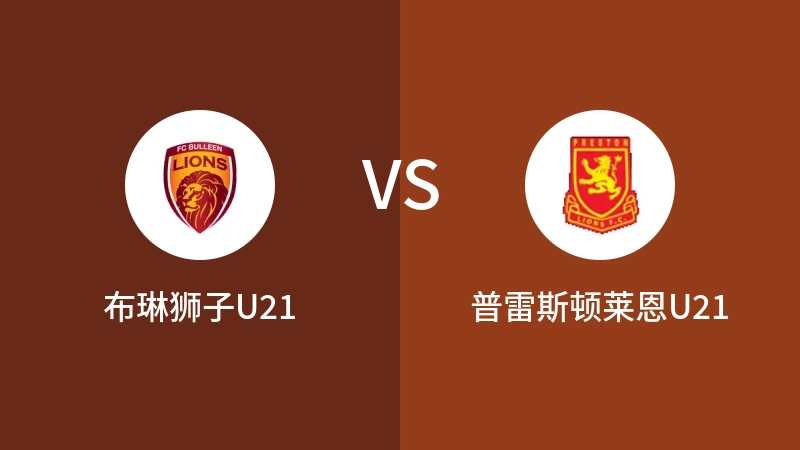 布琳狮子U21vs普雷斯顿莱恩U21直播