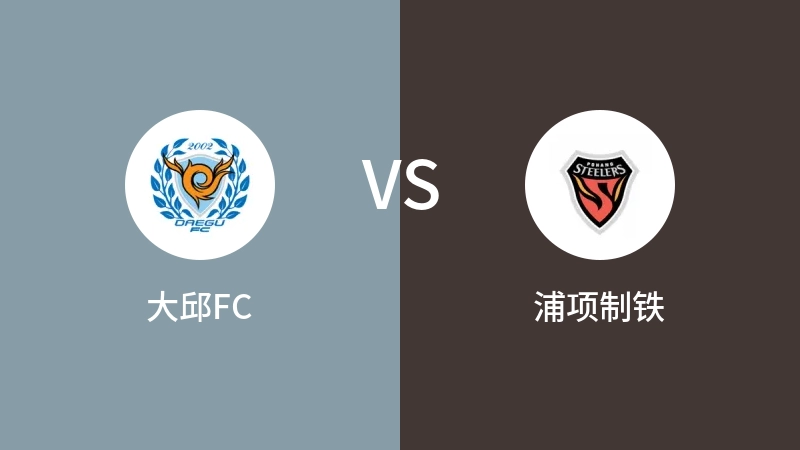 大邱FCVS浦项制铁比分预测 2023/09/24