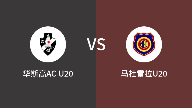 华斯高AC U20VS马杜雷拉U20比分预测 2023/04/29