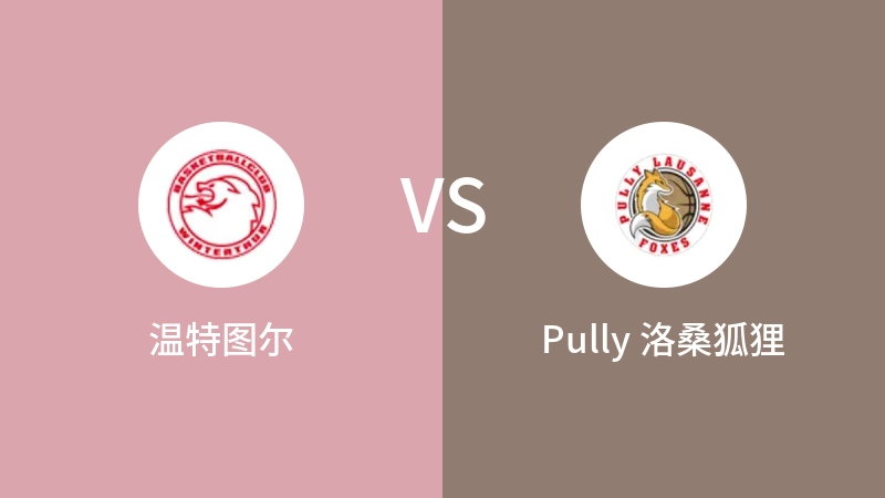 温特图尔VSPully 洛桑狐狸比分预测 2023/04/16