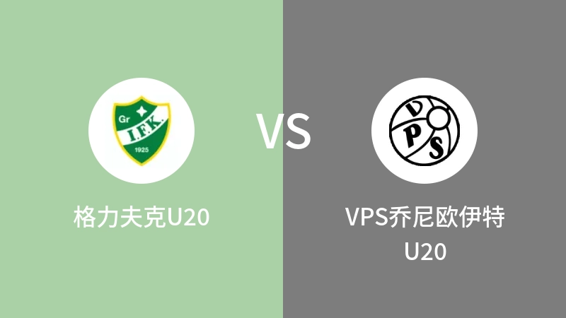 格力夫克U20VSVPS乔尼欧伊特 U20比分预测 2023/09/10