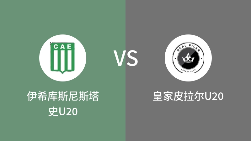 伊希库斯尼斯塔史U20vs皇家皮拉尔U20直播