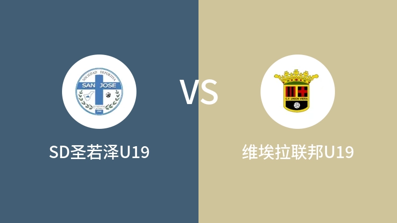 SD圣若泽U19vs维埃拉联邦U19直播