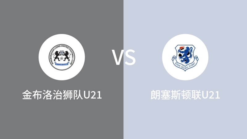 金布洛治狮队U21VS朗塞斯顿联U21比分预测 2023/09/09