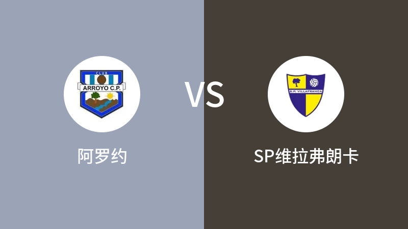 阿罗约VSSP维拉弗朗卡比分预测 2023/04/17