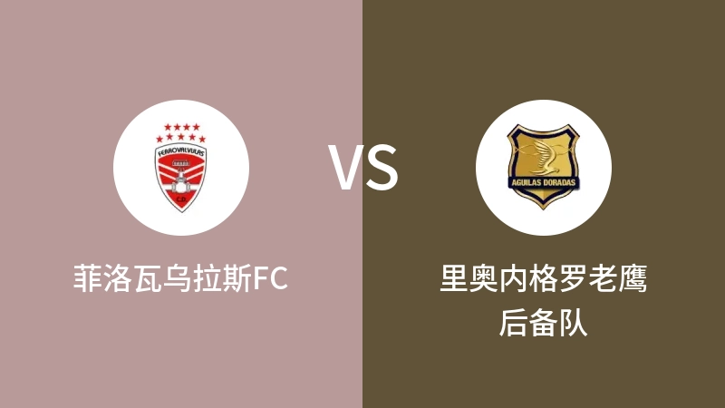 菲洛瓦乌拉斯FCVS里奥内格罗老鹰后备队比分预测 2023/09/16