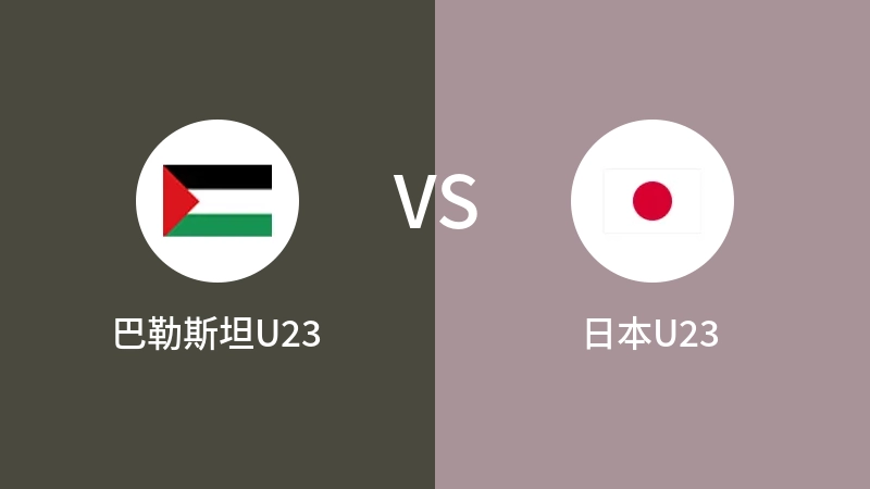 巴勒斯坦U23VS日本U23比分预测 2023/09/25