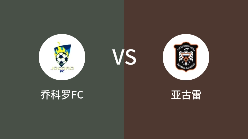 乔科罗FCVS亚古雷比分预测 2023/09/18