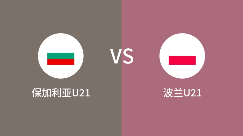 保加利亚U21VS波兰U21比分预测 2024/09/11