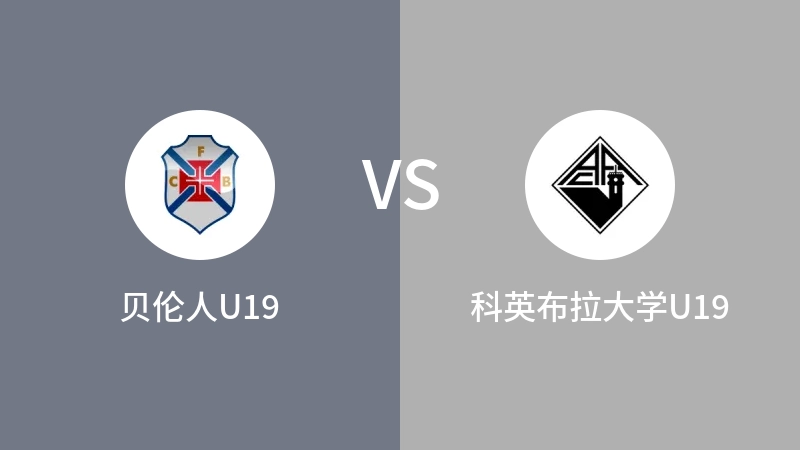 贝伦人U19vs科英布拉大学U19直播